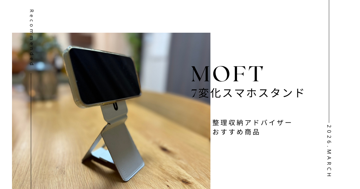 整理収納アドバイザーがおすすめするMOFT 七変化スマホスタンド（マルチスタンド）のアイキャッチ画像